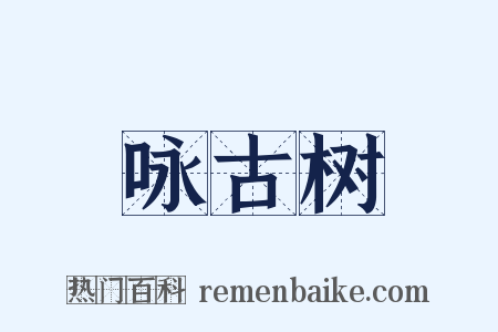 咏古树是什么意思的图片